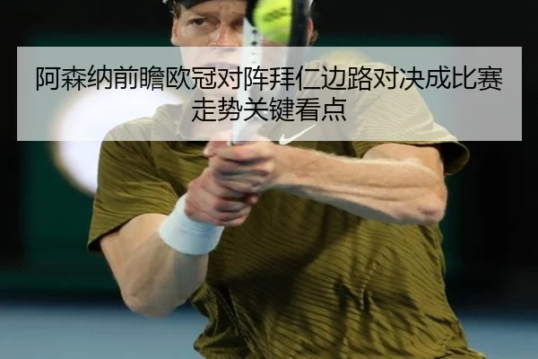 阿森纳前瞻欧冠对阵拜仁边路对决成比赛走势关键看点