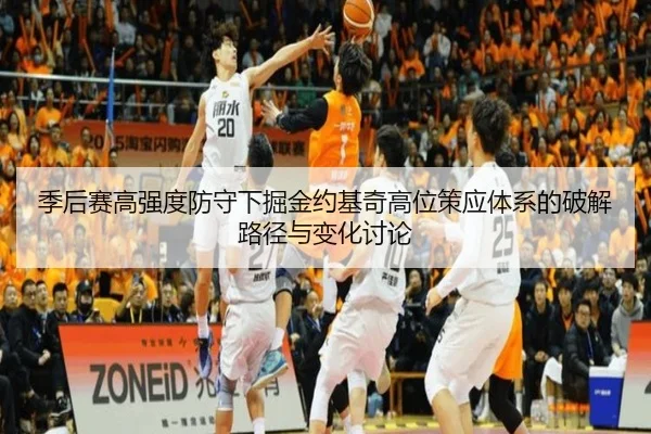季后赛高强度防守下掘金约基奇高位策应体系的破解路径与变化讨论