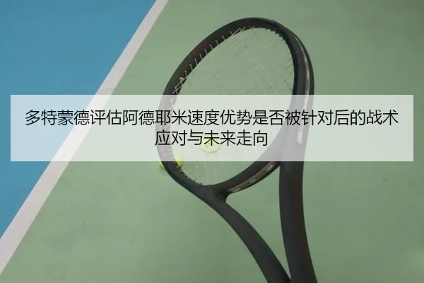 多特蒙德评估阿德耶米速度优势是否被针对后的战术应对与未来走向