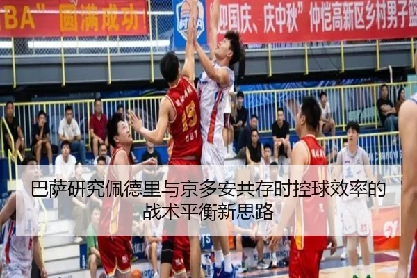 巴萨研究佩德里与京多安共存时控球效率的战术平衡新思路