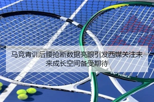 马竞青训后腰抢断数据亮眼引发西媒关注未来成长空间备受期待